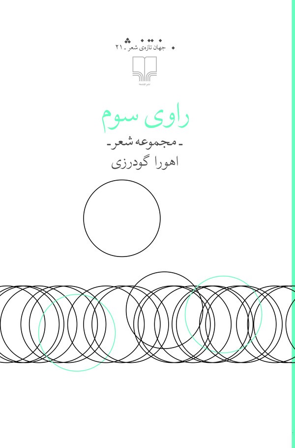 راوی سوم