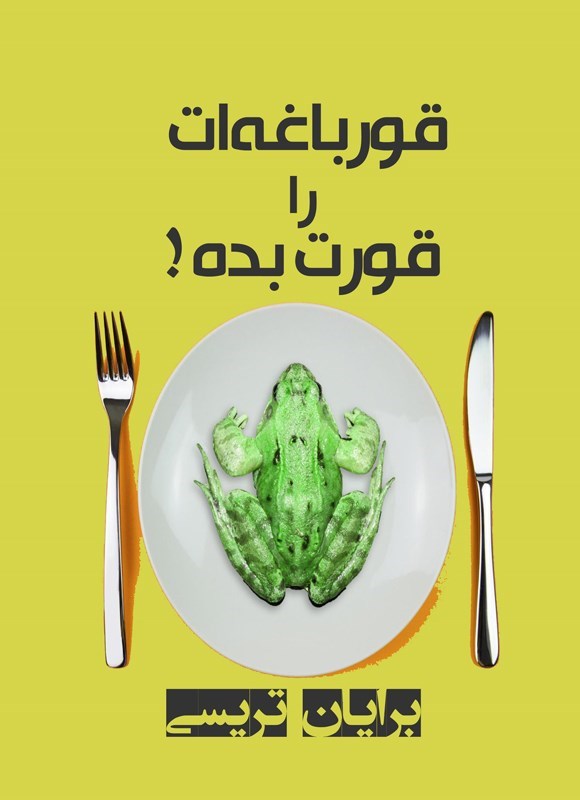 کتاب قورباغه ات را قورت بده | انتشارات نارنگی