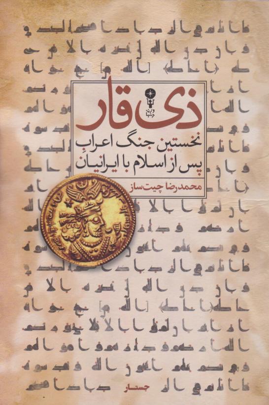 کتاب ذی قار | انتشارات وزن دنیا
