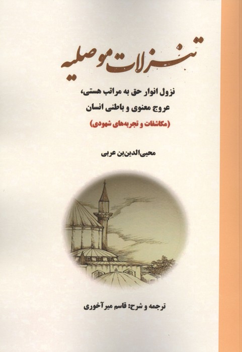 کتاب تنزلات موصلیه | انتشارات بازتاب