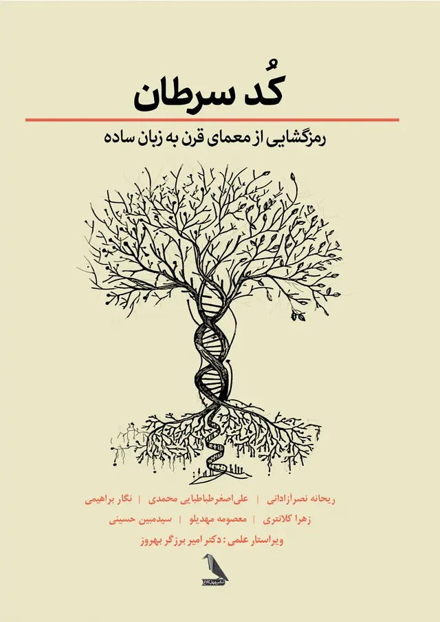 کتاب کد سرطان | انتشارات چهل کلاغ