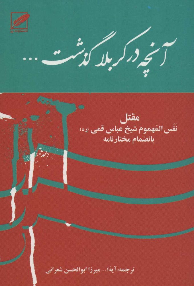 کتاب آنچه در کربلا گذشت… | انتشارات نشر پر