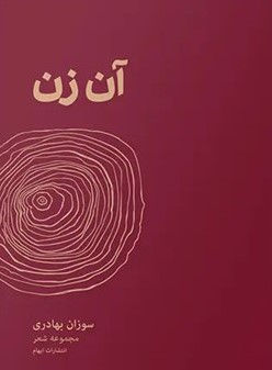 کتاب آن زن | انتشارات ایهام