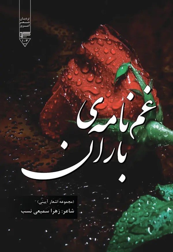 کتاب غم‌نامه‌ی باران | انتشارات گیوا