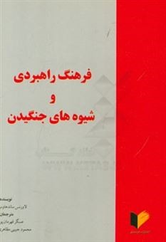 کتاب فرهنگ راهبردی و شیوه‌های جنگیدن | انتشارات خرسندی