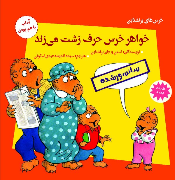 کتاب خواهر خرس حرف زشت می زند | انتشارات آرمان رشد