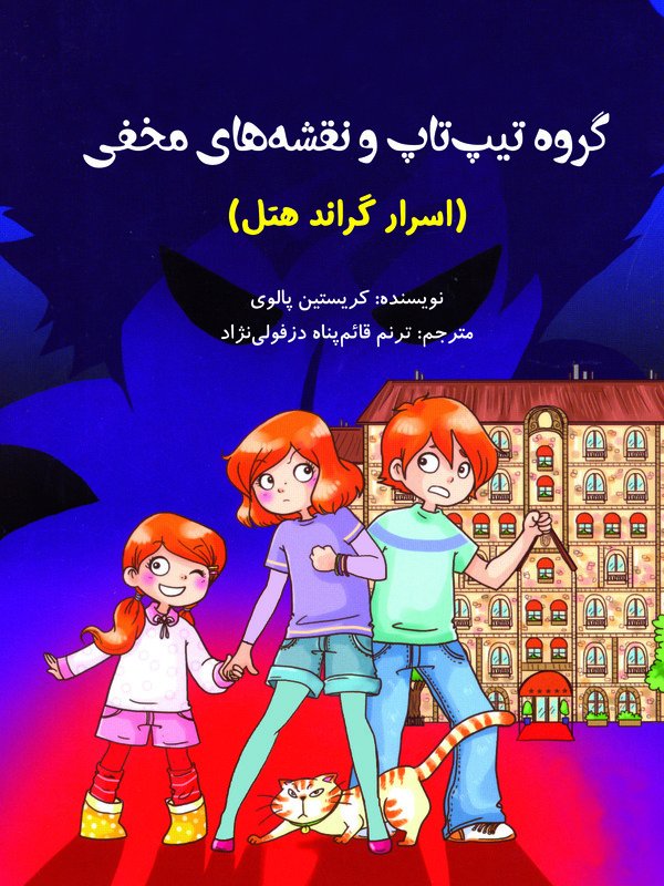 کتاب گروه تیپ تاپ و نقشه های مخفی | انتشارات آرمان رشد