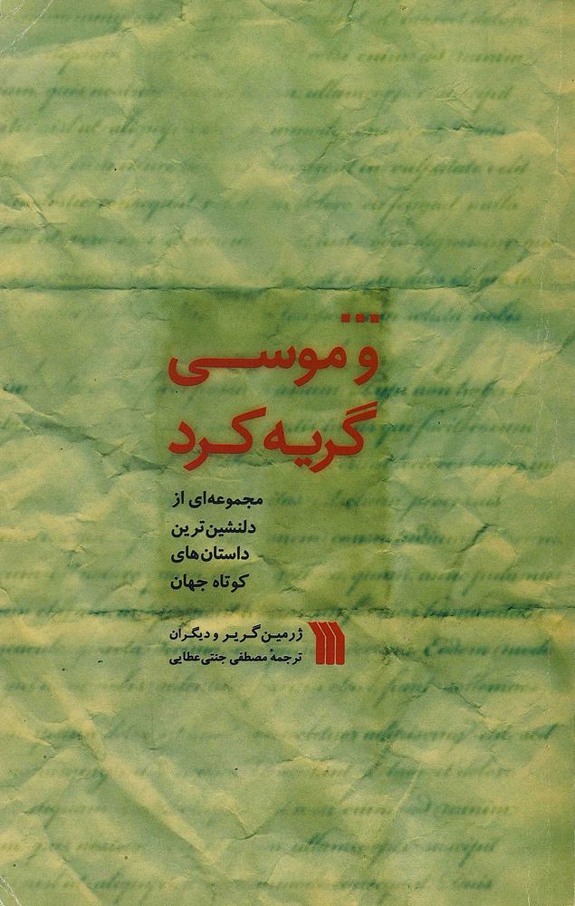 کتاب … و موسی گریه کرد | انتشارات سروش