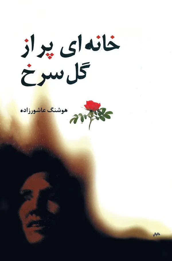 کتاب خانه‌ای پر از گل سرخ | انتشارات معین