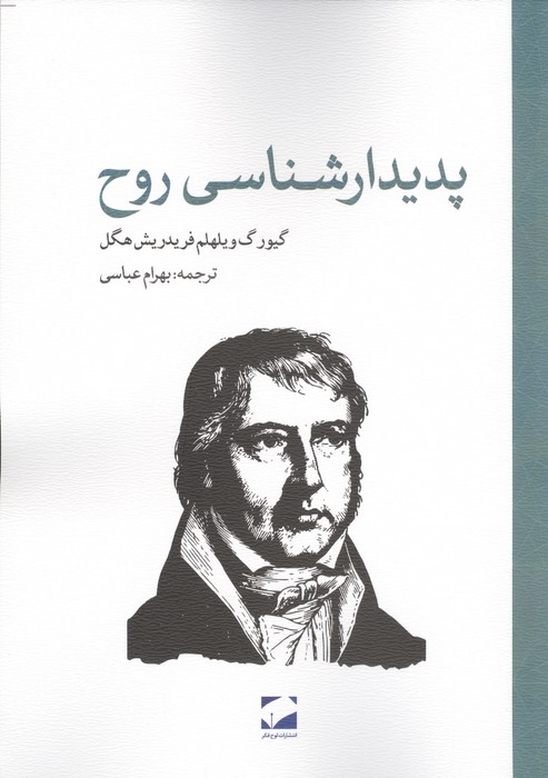 کتاب پدیدارشناسی روح | انتشارات لوح فکر