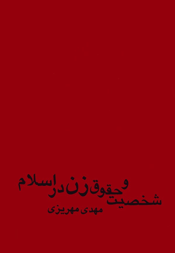 کتاب شخصیت و حقوق زن در اسلام | انتشارات علمی و فرهنگی