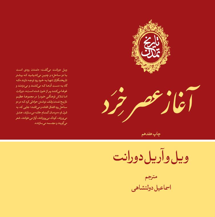 کتاب تاریخ تمدن : آغاز عصر خرد (جلد 7) | انتشارات علمی و فرهنگی