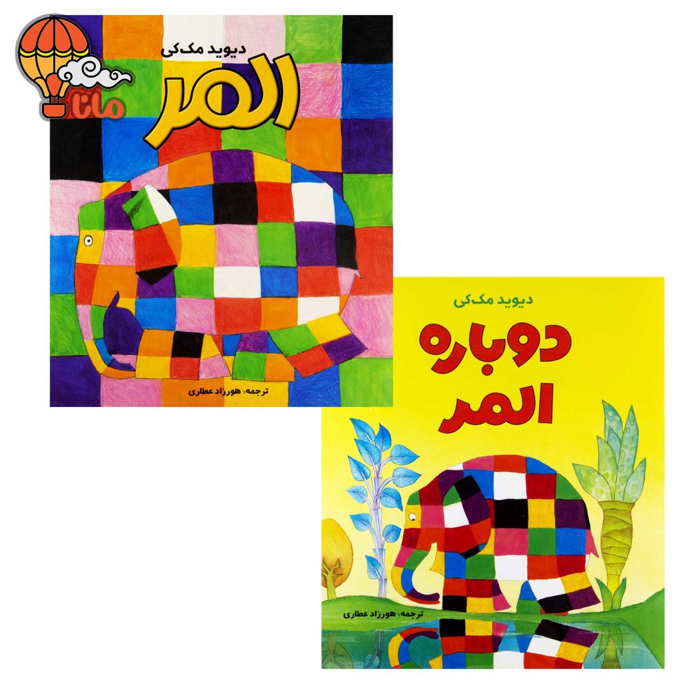مجموعه‌ی دو جلدی المر