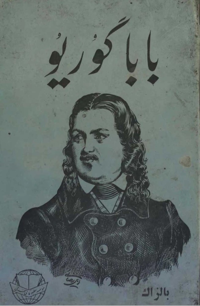 کتاب Père Goriot (بابا گوریو) فرمت PDF | نویسنده:Honoré de Balzac