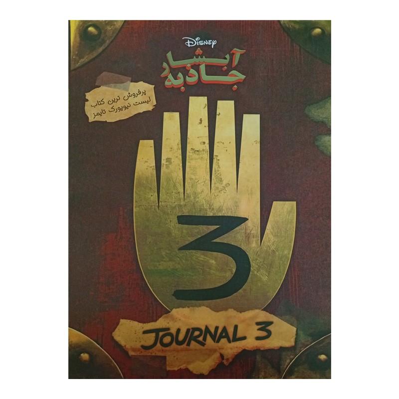 کتاب آبشار جاذبه(ژورنال3) (Gravity Falls) ترجمه فارسی جلد سخت