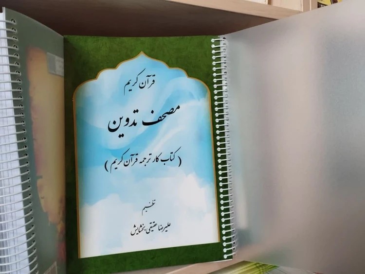 مصحف تدوین قرآن کریم ( کتاب کار ترجمه قرآن کریم)