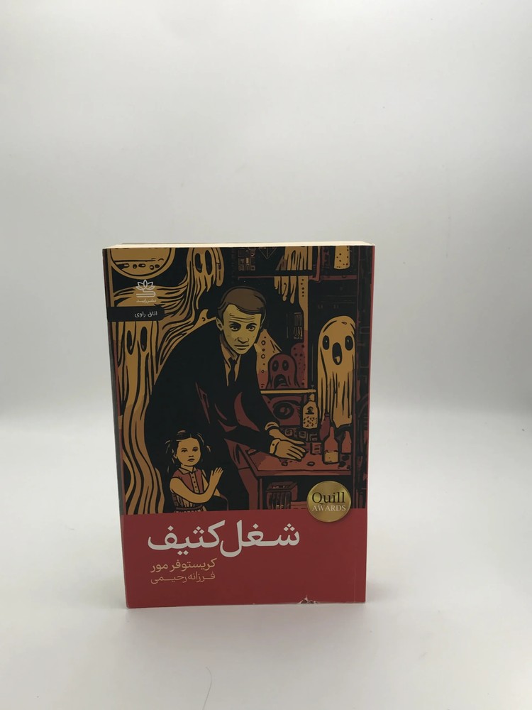 شغل کثیف نوشته کریستوفر مور
