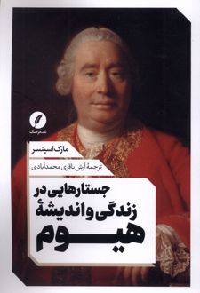 کتاب جستار هایی در زندگی و اندیشه هیوم