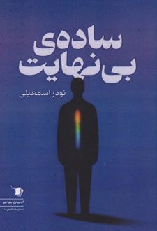 کتاب ساده‌ی بی‌نهایت