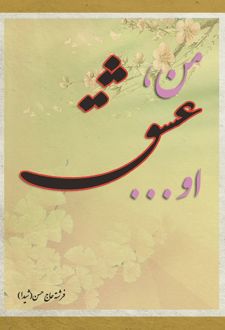 کتاب من عشق او (شعر شیدا)