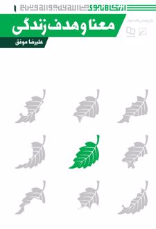 کتاب معنا و هدف زندگی