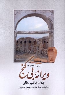 کتاب ویرانه‌ی بی‌گنج (شومیز)