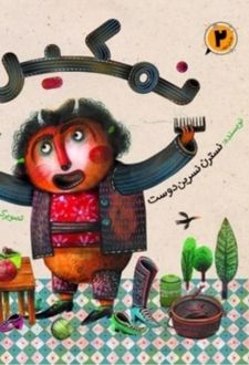 کتاب نمکین