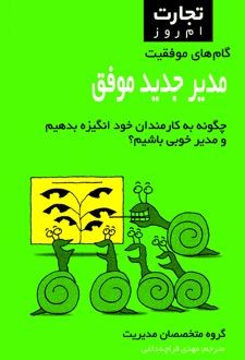 کتاب مدیر جدید موفق