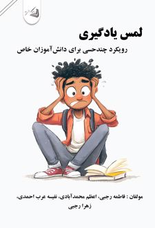 کتاب لمس یادگیری