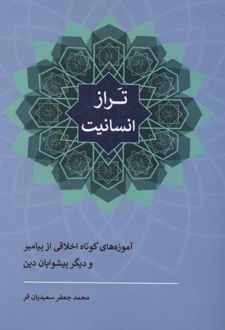 کتاب تراز انسانیت