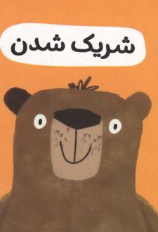 کتاب شریک شدن