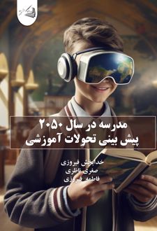 کتاب مدرسه در سال ۲۰۵۰