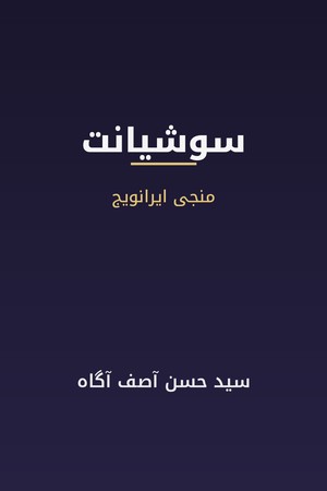 دانلود PDF کتاب سوشیانت؛ منجی ایرانویج اثر سید حسن آصف آگاه