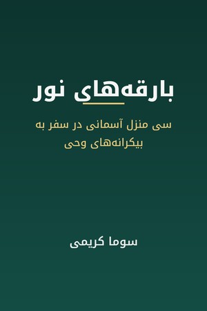 دانلود PDF کتاب بارقه‌های نور اثر سوما کریمی