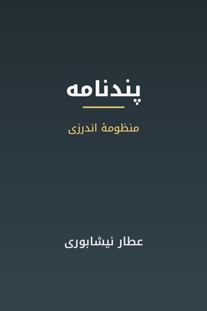 دانلود PDF کتاب پندنامه اثر عطار نیشابوری