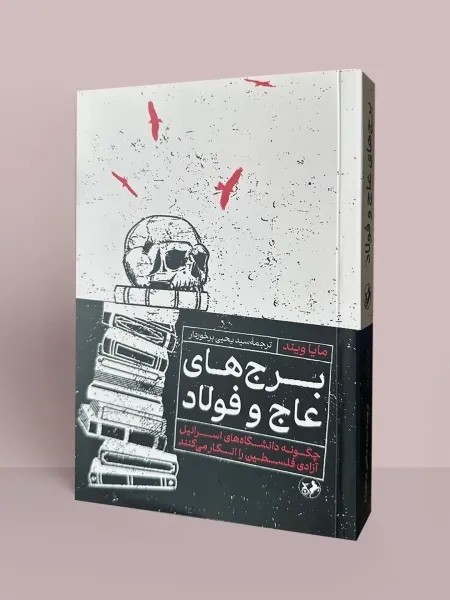 کتاب برج های عاج و فولاد اثر مایا ویند نشر امیرکبیر