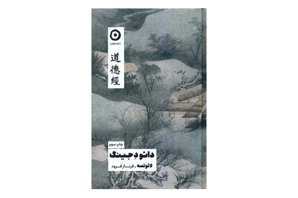 کتاب دائو د جینگ