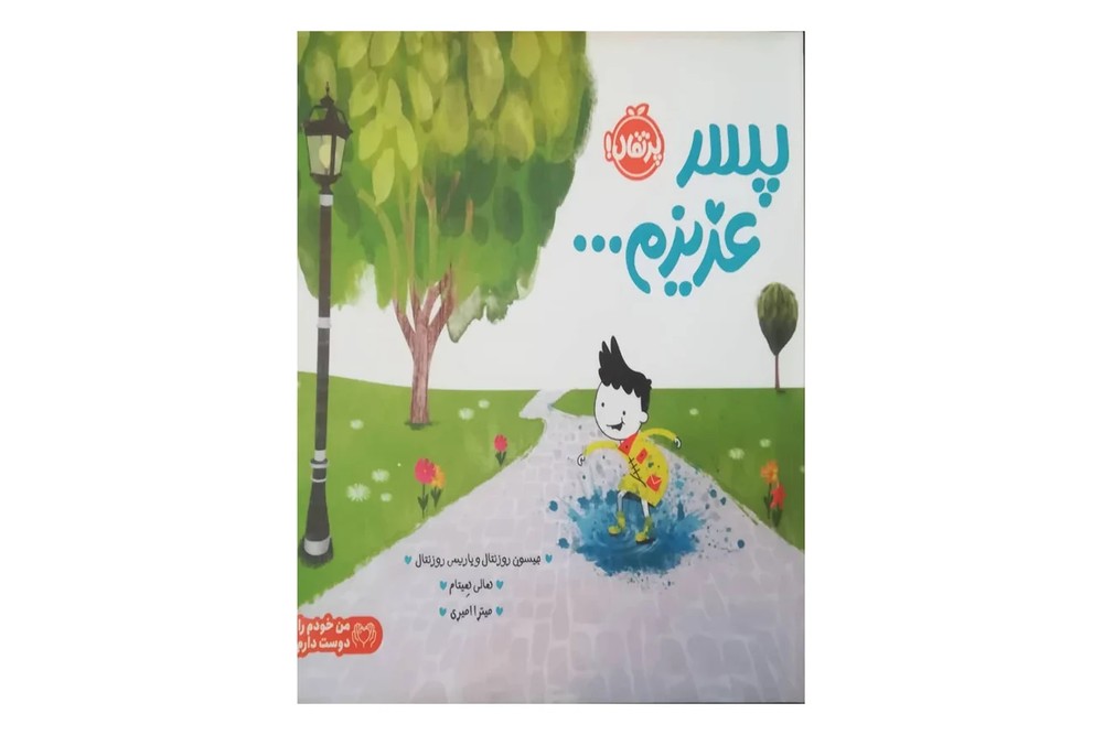 پسر عزیزم