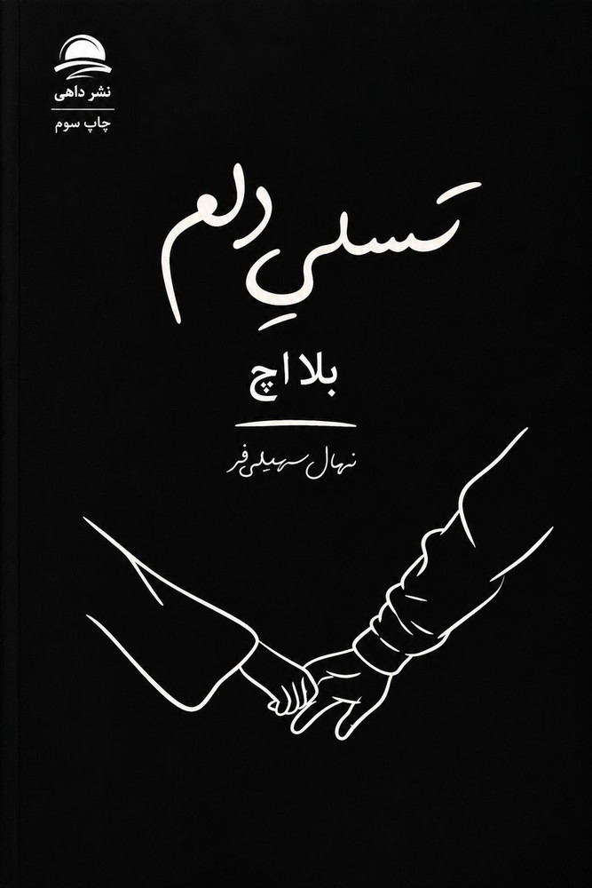 تسلی دلم اثر بلا اچ