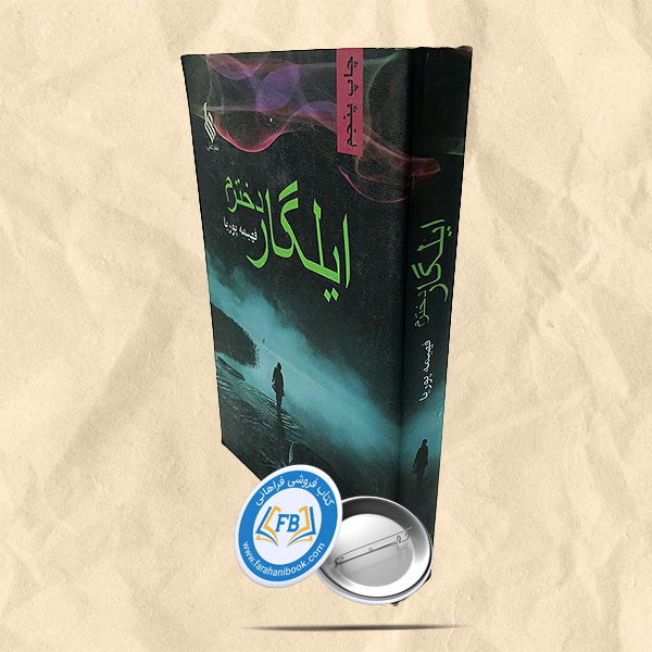 ایلگار دخترم
