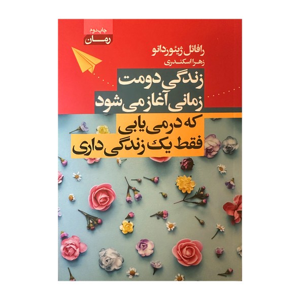 کتاب زندگی دومت زمانی آغاز می‌شود که درمی یابی فقط یک زندگی داری
