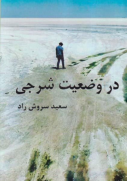 در وضعیت شرجی