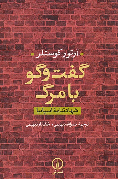 گفت و گو با مرگ_شهادتنامه اسپانیا