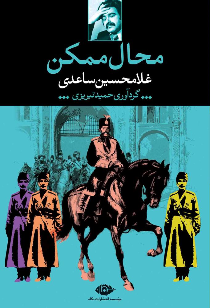 محالِ ممکن