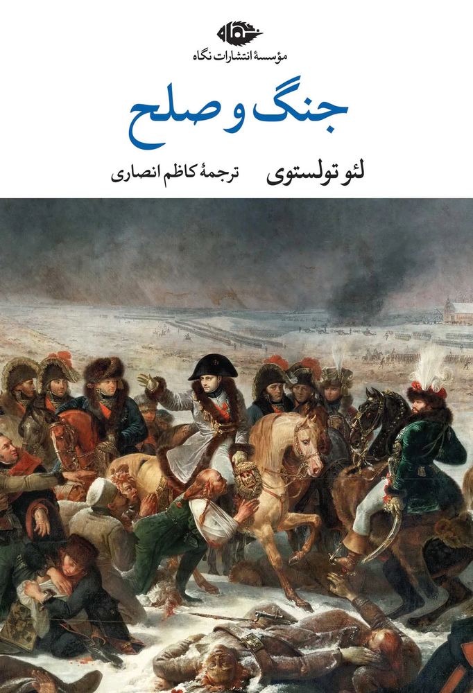 جنگ و صلح