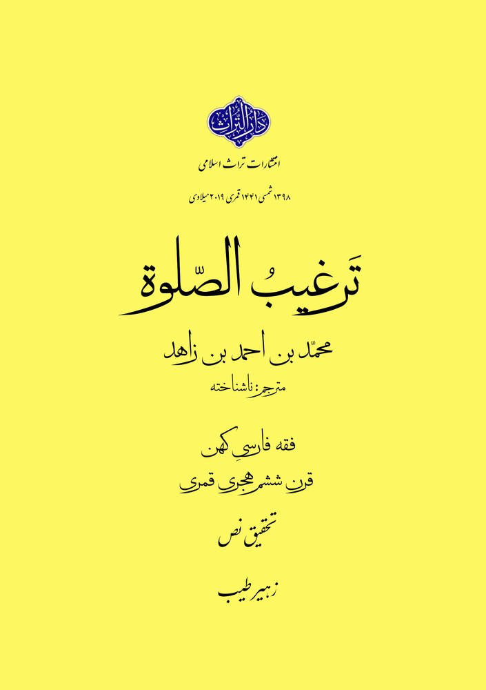ترغیب الصلوة