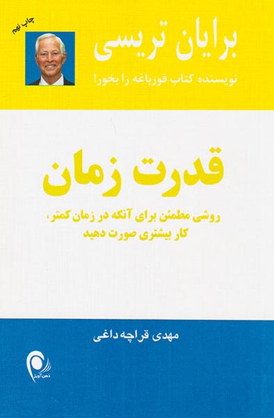 قدرت زمان