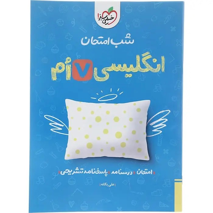 جزوه انگلیسی هفتم شب امتحان انتشارات خیلی سبز