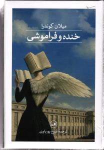 خنده و فراموشی