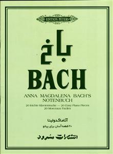 باخ bach 20 قطعه آسان برای پیانو